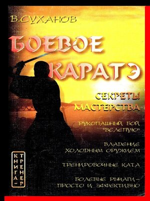 cover image of Боевое каратэ. Секреты мастерства